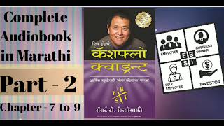 Cash Flow Quadrant Complete Audiobook in Marathi Part  2  Cash Flow Quadrant Audiobook [upl. by Gamaliel]