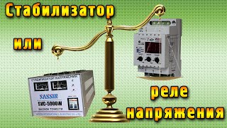 Стабилизатор или реле контроля напряжения [upl. by Ahsaten103]