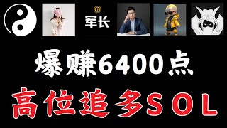 峰哥疯了 空单赚3200点，多单爆赚3200点，舒琴高位接多SOL爆赚，军长做多比特币，提阿非罗，米哥，罗晟、峰哥会员群内容搬运，币圈博主会员群搬运btc eth bitezhi [upl. by Horvitz]