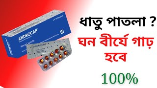 androcap 40 mg এর কাজ কি  ঘন বীর্যের গাঢ় কাজ  যৌবন ধরে রাখবে সারাজীবন  testosterone [upl. by Adnima]