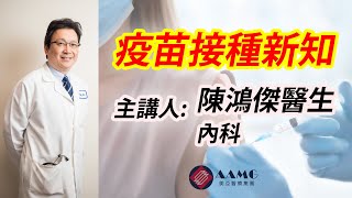 廣東話 疫苗接種新知  美亞醫療集團 AAMG [upl. by Anitnatsnoc431]