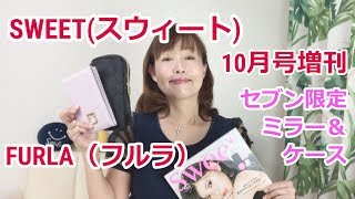 SWEET（スウィート）10月号増刊【雑誌付録】本日発売 FURLA（フルラ）ミラー＆ケース セブン限定 [upl. by Eiuol]