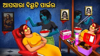 ଆପସାରା ବିୟୁଟି ପାର୍ଲର  Horror Stories in Odia Stories in Odia  Odia Moral Stories Koo Koo TV Odia [upl. by Simeon748]