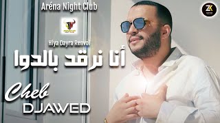 Cheb Djawed 2023  Dayra Renvoi  أنا نرقد بالدوا  Aréna Club Ft YOscar  Exclusive Live [upl. by Alleunam]