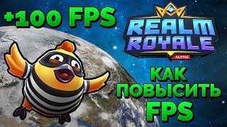 КАК УВЕЛИЧИТЬПОВЫСИТЬ FPS В ИГРЕ REALM ROYALE 🔥 [upl. by Meta198]