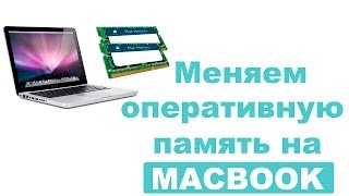 Замена оперативной памяти в MacBook Pro 2012г [upl. by Ijnek]