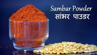 Sambar Powder  सांभर पाउडर  Sambar Masala Recipe  How to make Sambar Powder [upl. by Uokes170]