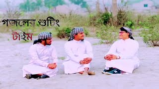 গজলের শুটিং এর ফাকে মজার মুহূর্ত । তাওহীদ জামিল কলরব । tawhidjamil [upl. by Ykcim]