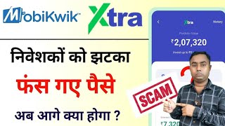 Mobikwik Xtra Big bad news Mobikwik Flexiflexi plus investment हुआ बंद। ab kaise niklega paisa [upl. by Esilehs]