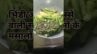 😘😘BindiAaloo ki sabji😘😘shorts support subscribe Khushisculinarycorner [upl. by Zedecrem]