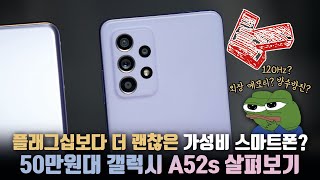 홍보안해도 왜 잘팔릴까 삼성의 50만원대 스마트폰 갤럭시 A52S를 사봤습니다 [upl. by Burdelle494]