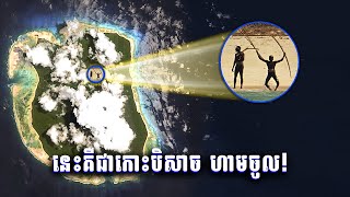 អាថ៌កំបាំងកោះ North Sentinel Island  កុលសម្ព័ន្ធ​សម័យយុគថ្មបំបែកចុងក្រោយបំផុតនៅលើពិភពលោក [upl. by Ssilem]