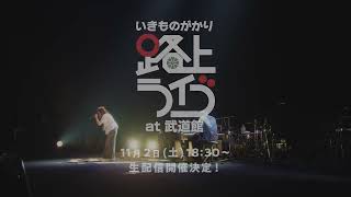 【いきものがかり 路上ライブ at 武道館】112土生配信 告知動画到着！ [upl. by Artenek]