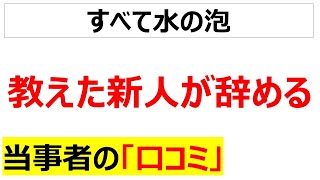 辛い教えた新人が辞めて嘆く口コミを20件紹介します [upl. by Myra]