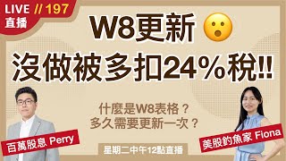 ‎‎‎‎‎‎‎【直播197】注意！這動作沒做會被多扣24的稅😭W8表格是什麼？如何更新我的W8表格？多久更新一次？完整教學一次看～ [upl. by Tolecnal]