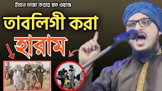 তাবলিগী করা হারাম কঠিন হুশিয়ার দিলেন  মুফতী জাহাঙ্গির আলম  mufti jahangir alam rezvi waz [upl. by Pickford191]