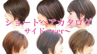 ショートヘアカタログ〜サイドver〜 [upl. by Ecilef]