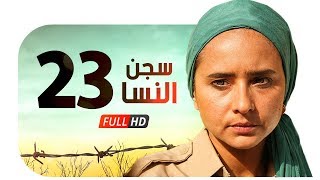 مسلسل سجن النسا HD  الحلقة الثالثة والعشرون  23   نيللي كريم  درة  روبي  Segn Elnesa Series [upl. by Carroll]