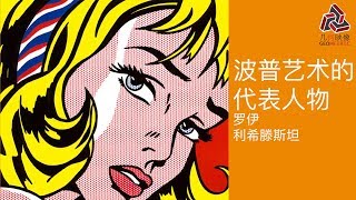 3分钟了解美国波普艺术家之父，Roy Lichtenstein [upl. by Enileoj]