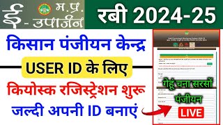 ईउपार्जन रबी 202425 पंजीयन केन्द्र रजिस्ट्रेशन करें । mp euparjan panjiyan Kendra registration [upl. by Oberstone]