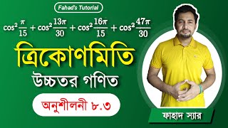 উচ্চতর গণিত 83  ত্রিকোণমিতিক অনুপাতের মান নির্ণয় । Fahad Sir  Fahads Tutorial  Higher math 83 [upl. by Rentsch938]