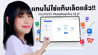 รีวิว HUAWEI MatePad 122 Tablet พร้อมทำงานเอกสารแบบ PC [upl. by Hickey224]