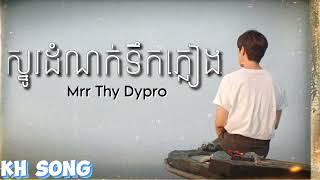 ស្នូរដំណក់ទឹកភ្លៀង  Snor Dom Nok Tek Pleang  Mrr Thy Dypro  KH Song Lyrics Song [upl. by Wendell]