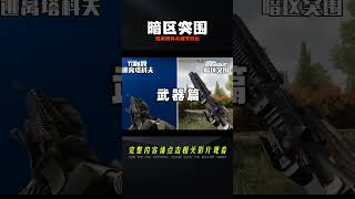 《暗區突圍》vs《逃離塔科夫》細節對比 游戲解說 游戲推薦 游戲規則 遊戲專家 遊戲推薦 [upl. by Aenahs4]