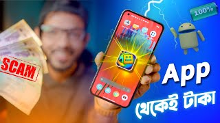 অ্যাপ থেকেই পাওয়া যাবে হাজার হাজার টাকা । Android App SCAM [upl. by Pebrook]