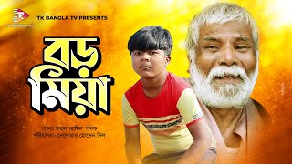 Boro Miya  বড় মিয়া  Bangla Natok  Shariful  Masum Aziz  Super Hit  Hasi Moon  New Natok 2021 [upl. by Halona]