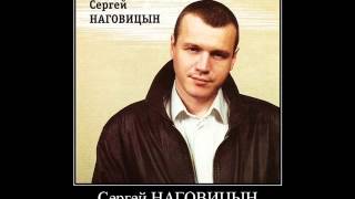 Сергей Наговицын  Гуляй братва [upl. by Eissehc650]