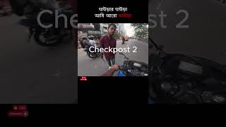 পোংটামির জন্য ক্ষমাপ্রার্থী bikerexperience bikelover bikersfun motorcycle HotHeadRiderBD [upl. by Jair]