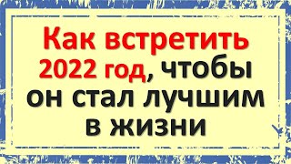 Как привлечь деньги удачу любовь и счастье в Новом 2022 году Тигра Новогодние приметы ритуалы [upl. by Adroj]