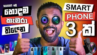 What is Best Camera Smartphone in 2023 under Rs 50000 හොදම කැමරා තියෙන ෆෝන් එකක් රු 50000ට අඩුවෙන් [upl. by Eendys]