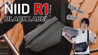 กระเป๋า NIID R1 Radiant Urban Sling Black Label Limited Edition [upl. by Atlee561]