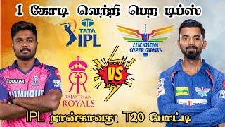 RR 🆚 LKN 4th T20 Match Dream11 Prediction  Rajasthan Royals 🆚 Lucknow Super Giants ipl2024 IPL [upl. by Nylaehs]