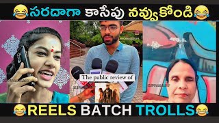 Reels Batch Troll  Telugu Comedy Reels telugutrolls telugutrollingvideos telugu comedy funny [upl. by Telracs]