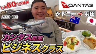 カンタス航空ビジネスクラス搭乗記！機内食、ラウンジなどを徹底紹介【シドニー⇒羽田】 [upl. by Gladstone]