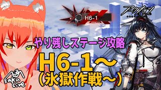 アークナイツH61からH64 ステージ攻略（メインやり残しHのみ）【 Vtuber 】ポンさくライブ【 アークナイツアクナイArknights 】 [upl. by Peddada]