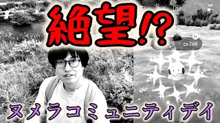 【ポケモンGO】１週間ぶりにポケGOやったら全てに絶望した男の末路【ヌメラコミュニティデイ】 [upl. by Kelcey592]