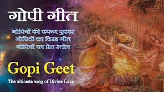 GOPI GEET  गोपी गीत  ब्रज गोपियों का विरह गीत  श्री कृष्ण भक्ति देने वाला सर्वोत्तम गीत [upl. by Bridie681]