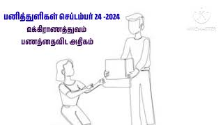 பனித்துளிகள் செப்டம்பர் 24 2024உக்கிராணத்துவம்  EdtheLord162 பணத்தைவிட அதிகம் [upl. by Fleischer]