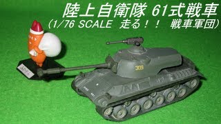 陸上自衛隊 61式戦車176 SCALE 走る 戦車軍団HD [upl. by Etram]