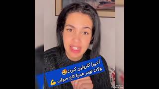 واخيرا كارولين كبرت وبدات تهدر هدرة تع صواب Caroline joride chaz [upl. by Haakon]