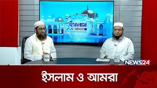 ইসলামে শ্রমিকের মর্যাদা  ইসলাম ও আমরা  Islam O Amra  News24 [upl. by Leoy754]