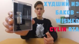 Худший бак  Wismec Cylin RTA [upl. by Nileuqay36]