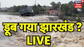 LIVE  डूब गया झारखंड   Jharkhand Flood News  Jharkhand Weather News  Jharkhand Rain Alert [upl. by Schroth]