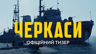 ЧЕРКАСИ Перший офіційний тизер прем’єра фільму 27022020 [upl. by Urbano]