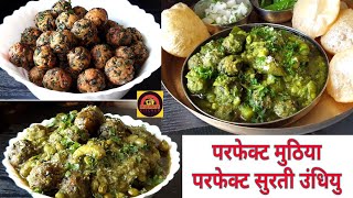 SURTI UNDHIYU  GUJARATI UNDHIYU RECIPE  कुकर में सुरती उंधियु बनाने की सबसे आसान विधि टिप्स के साथ [upl. by Hubey]