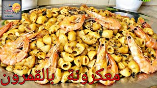 وصفة المعكرونة بالقمرون او الجمبري  Les Pates aux Crevettes [upl. by Suirradal]